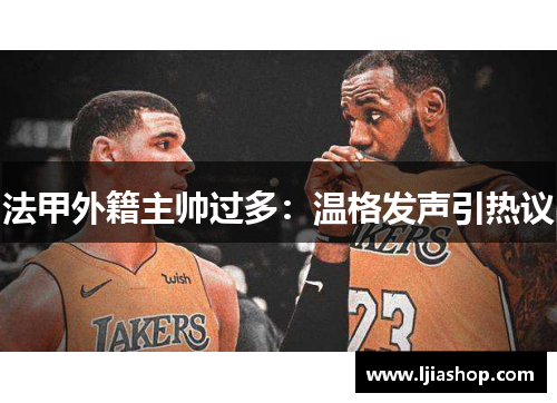 法甲外籍主帅过多：温格发声引热议