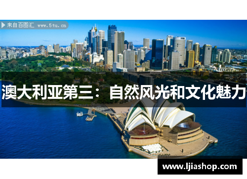 澳大利亚第三：自然风光和文化魅力