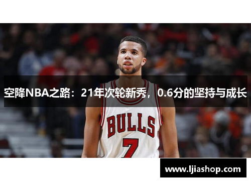 空降NBA之路：21年次轮新秀，0.6分的坚持与成长
