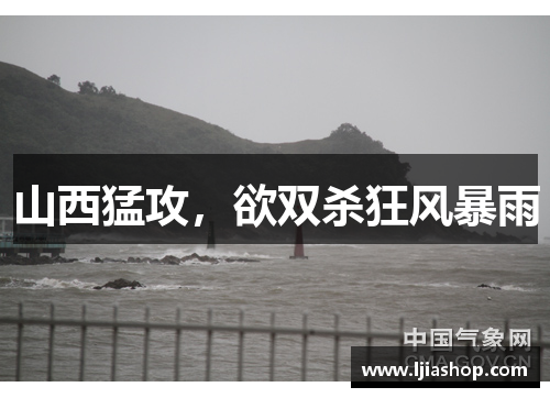 山西猛攻，欲双杀狂风暴雨